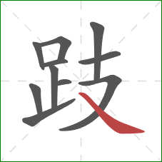 跂的笔顺第11画:捺 跂的笔顺第11画:捺