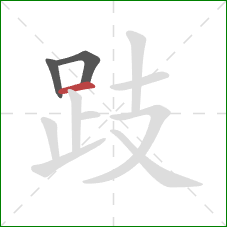 跂的笔顺第3画:横 跂的笔顺第3画:横