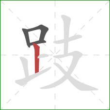 跂的笔顺第4画:竖 跂的笔顺第4画:竖