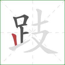 跂的笔顺第6画:竖 跂的笔顺第6画:竖