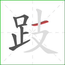 跂的笔顺第8画:横 跂的笔顺第8画:横