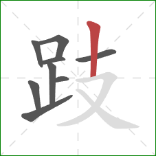 跂的笔顺第9画:竖 跂的笔顺第9画:竖