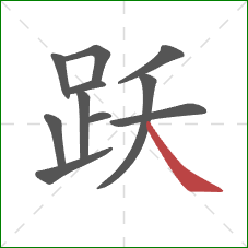 跃的笔顺第11画：捺