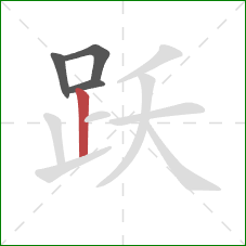 跃的笔顺第4画：竖