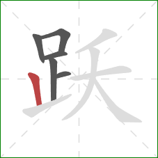 跃的笔顺第6画：竖