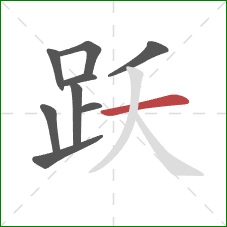 跃的笔顺第9画：横