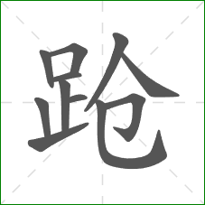 跄的部首 跄的部首