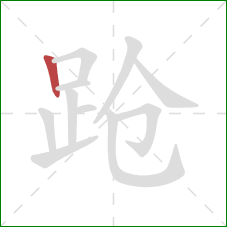 跄的笔顺第1画:竖 跄的笔顺第1画:竖