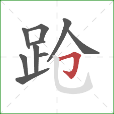 跄的笔顺第10画:横折钩 跄的笔顺第10画:横折钩