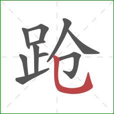 跄的笔顺第11画:竖弯钩 跄的笔顺第11画:竖弯钩