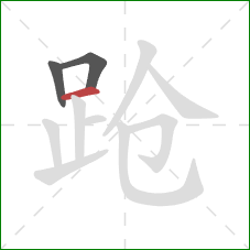 跄的笔顺第3画:横 跄的笔顺第3画:横