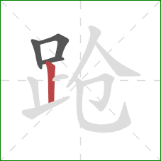 跄的笔顺第4画:竖 跄的笔顺第4画:竖