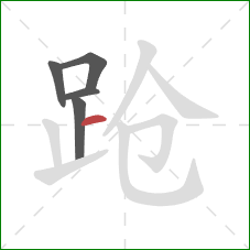 跄的笔顺第5画:横 跄的笔顺第5画:横