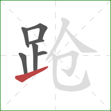 跄的笔顺第7画:提 跄的笔顺第7画:提