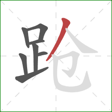 跄的笔顺第8画:撇 跄的笔顺第8画:撇