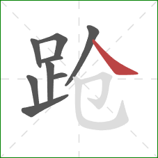 跄的笔顺第9画:捺 跄的笔顺第9画:捺