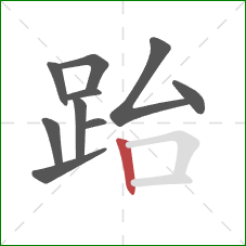 跆的笔顺第10画：竖