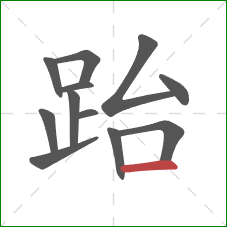 跆的笔顺第12画：横