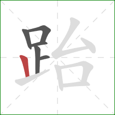 跆的笔顺第6画：竖