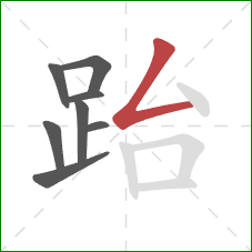 跆的笔顺第8画：撇折