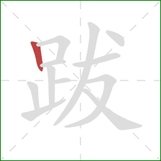 跋的笔顺第1画:竖 跋的笔顺第1画:竖