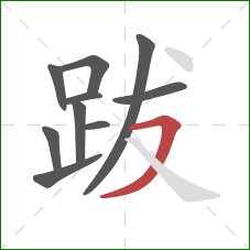 跋的笔顺第10画:横撇 跋的笔顺第10画:横撇