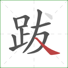 跋的笔顺第11画:捺 跋的笔顺第11画:捺