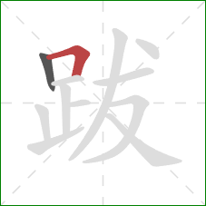 跋的笔顺第2画:横折 跋的笔顺第2画:横折