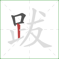 跋的笔顺第4画:竖 跋的笔顺第4画:竖