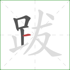 跋的笔顺第5画:横 跋的笔顺第5画:横