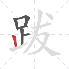 跋的笔顺第6画:竖 跋的笔顺第6画:竖