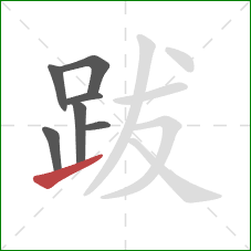 跋的笔顺第7画:提 跋的笔顺第7画:提