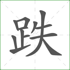 跌的部首 跌的部首