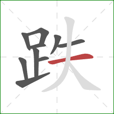 跌的笔顺第10画:横 跌的笔顺第10画:横