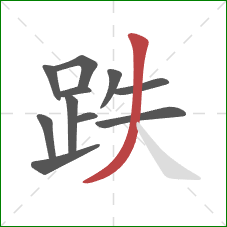 跌的笔顺第11画:撇 跌的笔顺第11画:撇