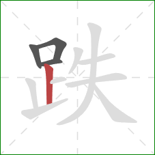 跌的笔顺第4画:竖 跌的笔顺第4画:竖