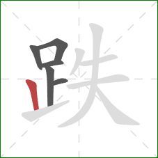 跌的笔顺第6画:竖 跌的笔顺第6画:竖