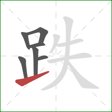 跌的笔顺第7画:提 跌的笔顺第7画:提