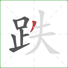 跌的笔顺第8画:撇 跌的笔顺第8画:撇