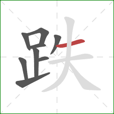 跌的笔顺第9画:横 跌的笔顺第9画:横