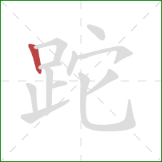 跎的笔顺第1画：竖