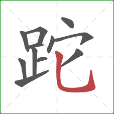 跎的笔顺第12画：竖弯钩