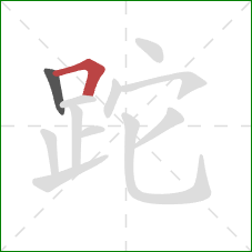 跎的笔顺第2画：横折