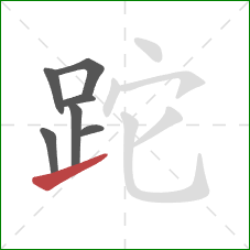 跎的笔顺第7画：提