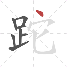 跎的笔顺第8画：点