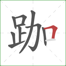 跏的笔顺第11画：横折