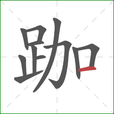 跏的笔顺第12画：横