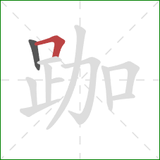 跏的笔顺第2画：横折