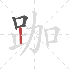 跏的笔顺第4画：竖