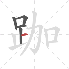 跏的笔顺第5画：横